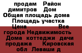 продам › Район ­ димитров › Дом ­ 12 › Общая площадь дома ­ 80 › Площадь участка ­ 6 › Цена ­ 2 150 000 - Все города Недвижимость » Дома, коттеджи, дачи продажа   . Кировская обл.,Леваши д.